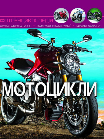 Книга "Світ навколо нас. Мотоцикли", шт Київ - фото 1