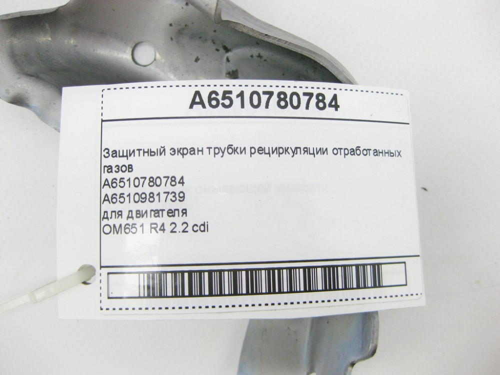 Mercedes-Benz  A6510780784 Захисний екран трубки рециркуляції відпрацьованих газів двигуна OM651 R4 2.2 cdi E-Class W212 C207 C-Class W205 S-Class W22 Одеса - фото 9