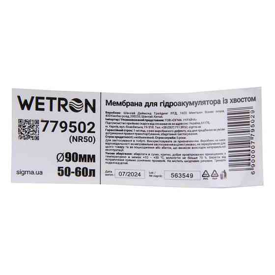Мембрана для гидроаккумулятора с хвостом Ø90мм 50–60л Rubber WETRON (779502) Ровно