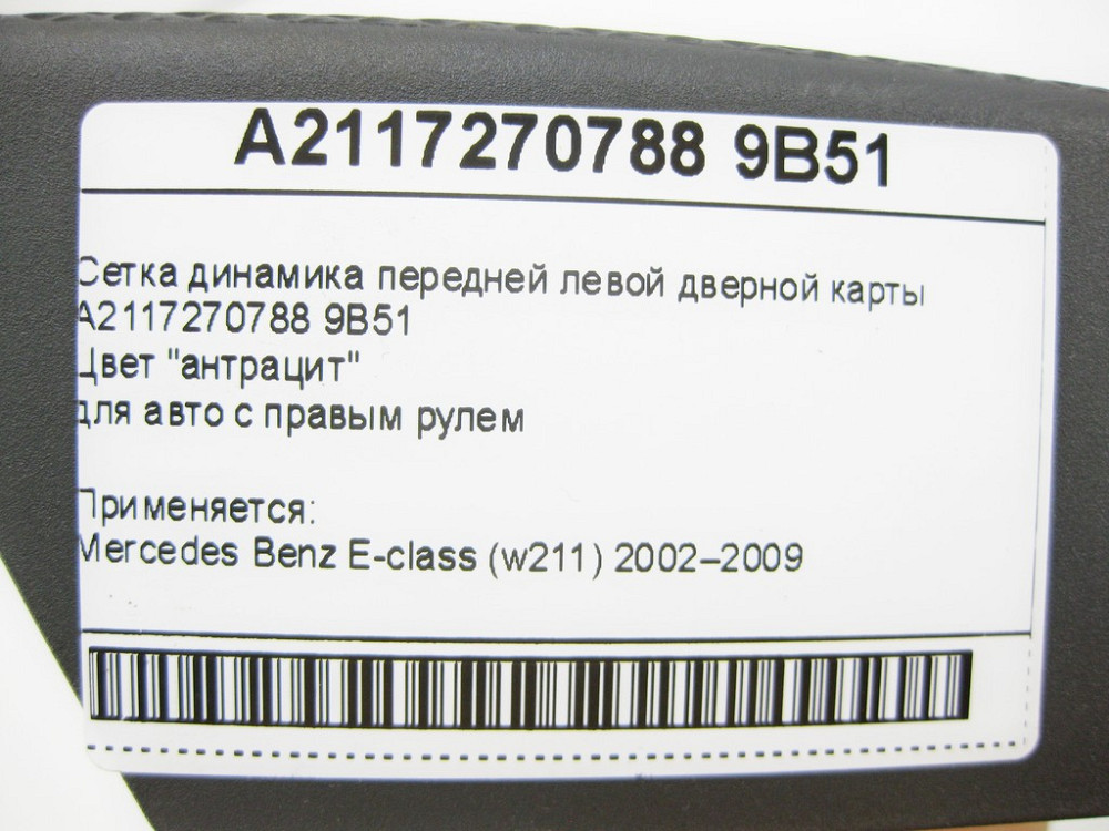 Mercedes-Benz  A2117270788 9B51 Сітка динаміка передньої лівої дверної карти колір "антрацит" E-Class W211 Одеса - фото 12