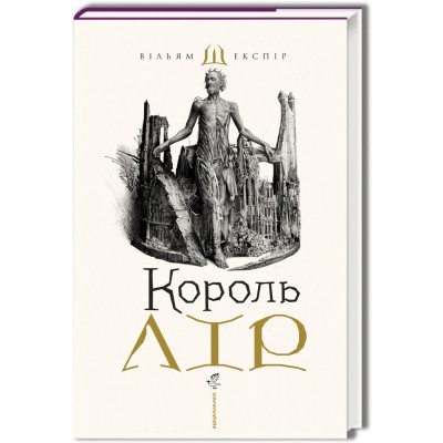 Книга Король Лір - Вільям Шекспір А-ба-ба-га-ла-ма-га (9786175852156) Вінниця - фото 1