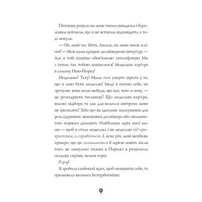 Книга Модель під прикриттям. Стильне викрадення - Каріна Аксельссон Жорж (9786177579815) Вінниця - фото 4