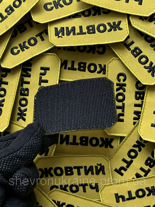 Шеврон ЖОВТИЙ СКОТЧ (Форма прямокутна. На липучці) Розмір 5x7.5см Київ - фото 6