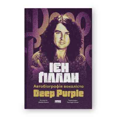 Книга Автобіографія вокаліста Deep Purple - Ієн Ґіллан, Девід Коен Наш Формат (9786178437497) Вінниця