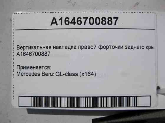Mercedes-Benz  A1646700887 Вертикальна накладка правої кватирки заднього крила GL X164 Одесса