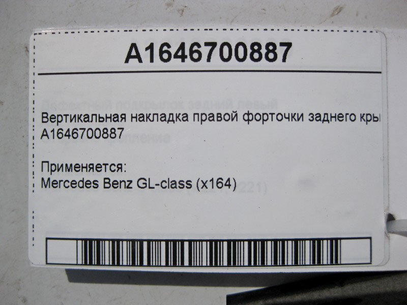 Mercedes-Benz  A1646700887 Вертикальна накладка правої кватирки заднього крила GL X164 Одесса - изображение 2