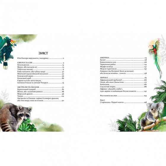 Книга "Експедиція за дивовижними тваринами" 152961 Вінниця