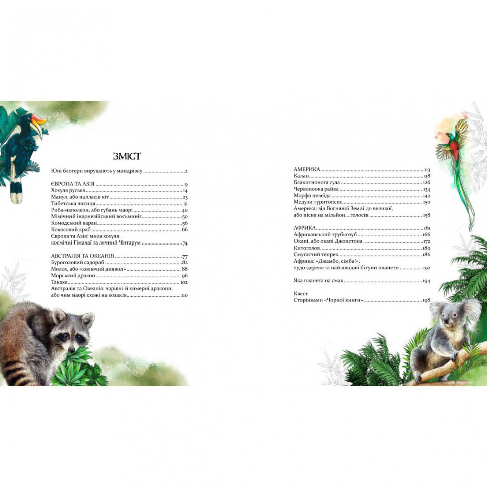 Книга "Експедиція за дивовижними тваринами" 152961 Вінниця - фото 3