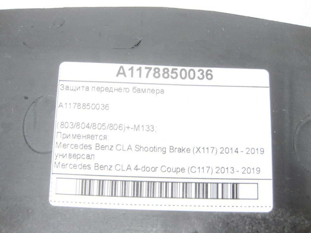 Mercedes-Benz  A1178850036 Захист переднього бампера CLA Shooting Brake X117 CLA C117 Одеса - фото 7