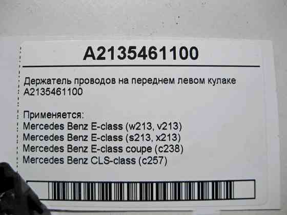 Mercedes-Benz  A2135461100 Утримувач електропроводів на передньому лівому кулаку E-Class W213 C238 CLS C257 Одеса