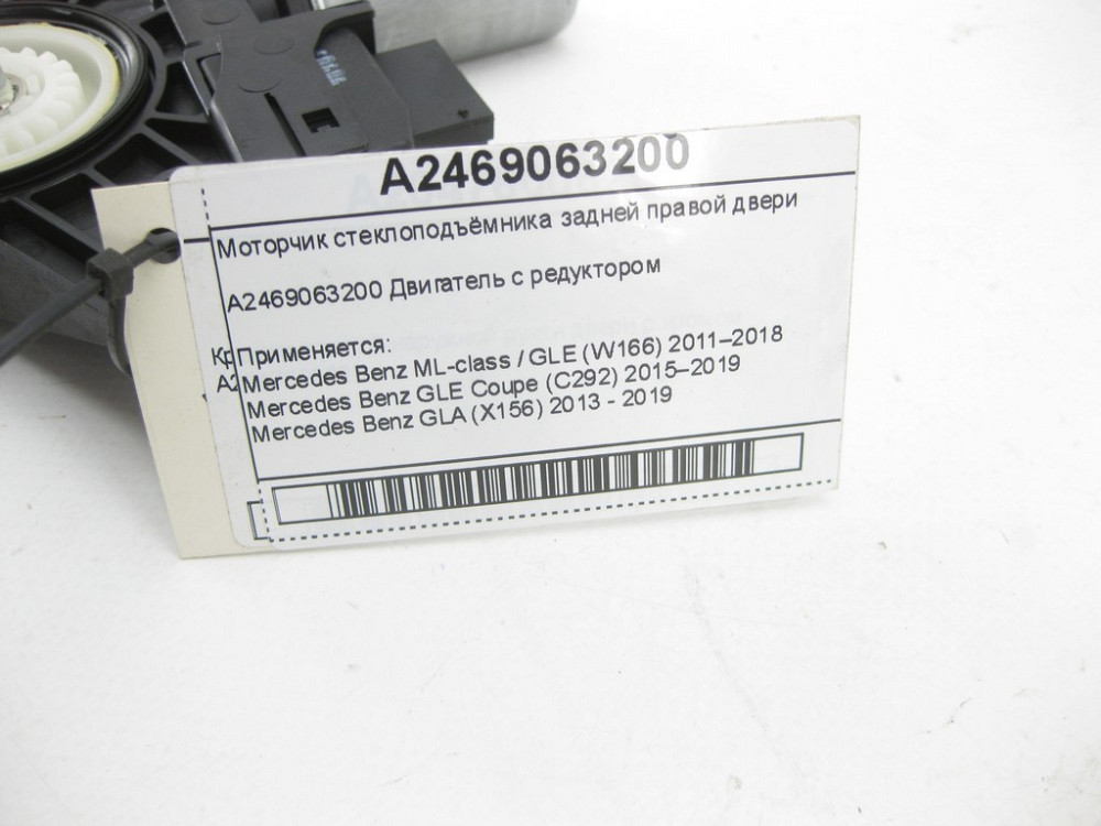 Mercedes-Benz  A2469063200 Моторчик склопідйомника задніх правих дверей ML/GLE W166 GLE Coupe C292 GLA X156 A-class W176 B-class W242 B-class W246 GL/ Одеса - фото 5