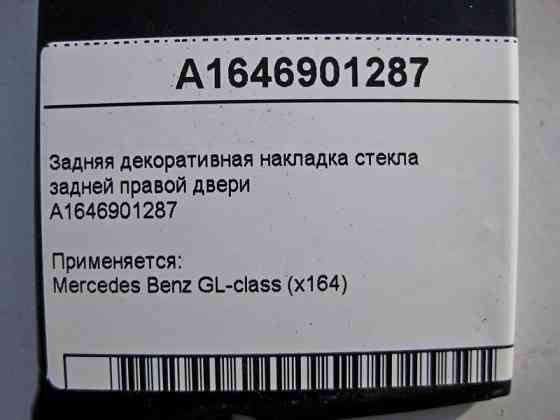 Mercedes-Benz  A1646901287 Задня декоративна накладка скла задніх правих дверей GL X164 Одеса