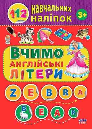 Книга 112 навчальних наліпок. Вчимо англійські літери, шт Киев