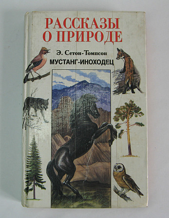 Книга Рассказы о природе Э. Сетон-Томпсон Киев - изображение 1