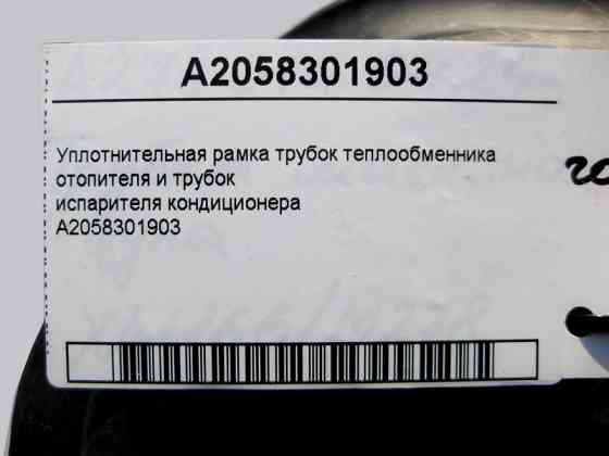 Mercedes-Benz  A2058301903 Ущільнювальна рамка трубок теплообмінника обігрівача E-Class W213 C238 CLS C257 GLC X253 C-Class W205 Одесса