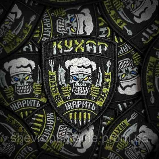 Шеврон КУХАР (Форма щит. На липучці) Розмір 9x7см Київ