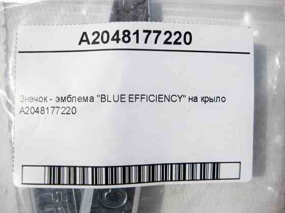Mercedes-Benz  A2048177220 Значок - емблема "BLUE EFFICIENCY" на крило Одеса