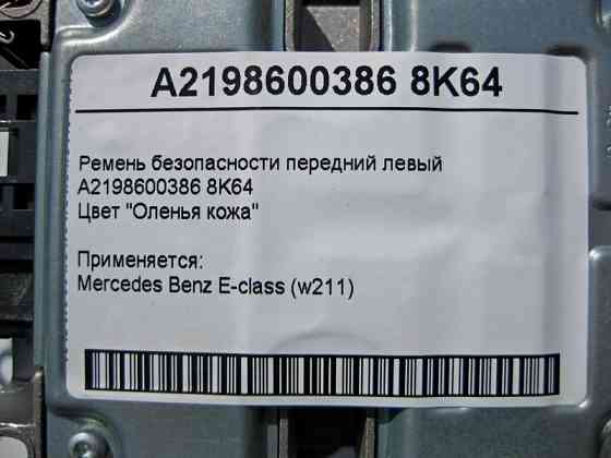 Mercedes-Benz  A2198600386 8K64 Ремінь безпеки передній лівий бежевий CLS C219 Одеса