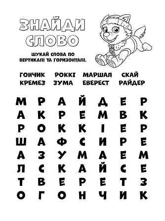 Книжка-розмальовка Щенячий патруль "Готові діяти!" 228005 укр. мовою Вінниця