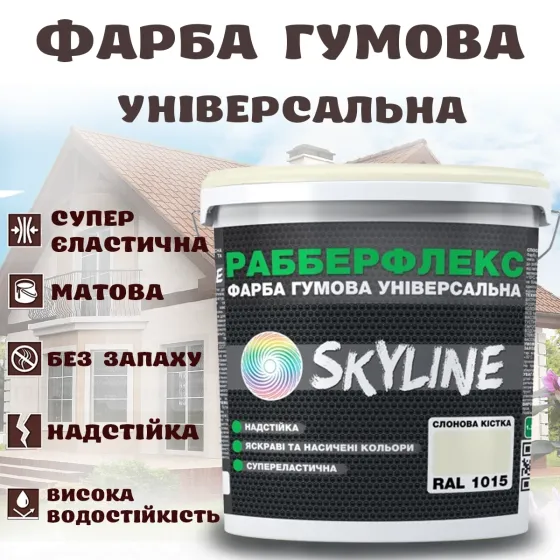 Фарба гумова Слонова кістка надстійка супереластична універсальна емаль «РабберФлекс» SkyLine для будь-яких поверхонь 1,2 кг Харків