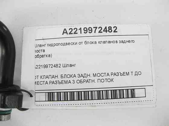 Mercedes-Benz  A2219972482 Шланг гідропідвіски від блоку клапанів заднього моста (обратка) CL C216 S-class short W221 S-class long V221 Одеса