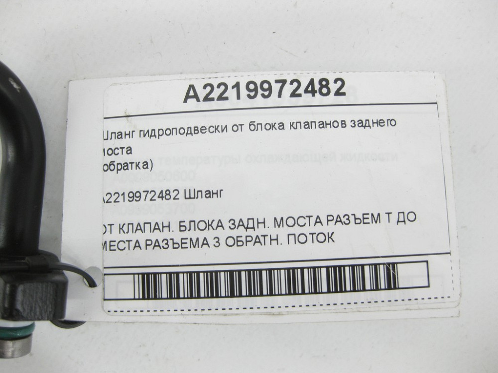 Mercedes-Benz  A2219972482 Шланг гідропідвіски від блоку клапанів заднього моста (обратка) CL C216 S-class short W221 S-class long V221 Одеса - фото 5