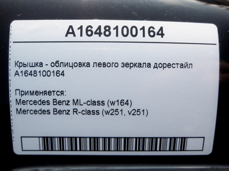Mercedes-Benz  A1648100164 Кришка - облицювання лівого дзеркала ML W164 R-Class W251 до рестайлу Одеса - фото 3