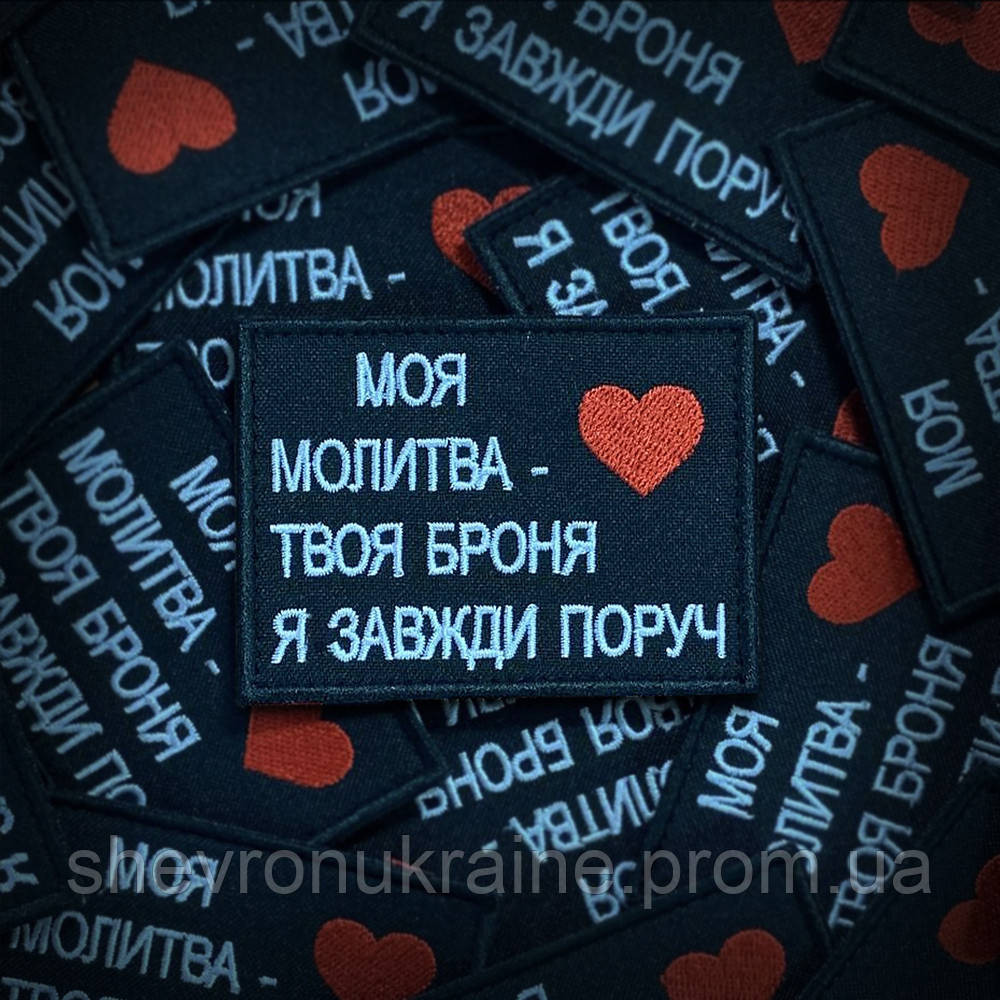 Шеврон Моя молитва - Твоя броня (Форма прямокутна. На липучці) Розмір 8x6см Київ - фото 1