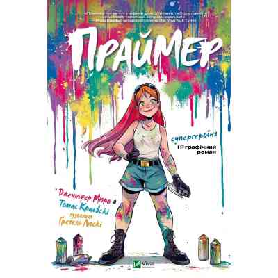 Комикс Праймер - Дженніфер Мюро, Томас Краєвскі Vivat (9786171706019) Винница