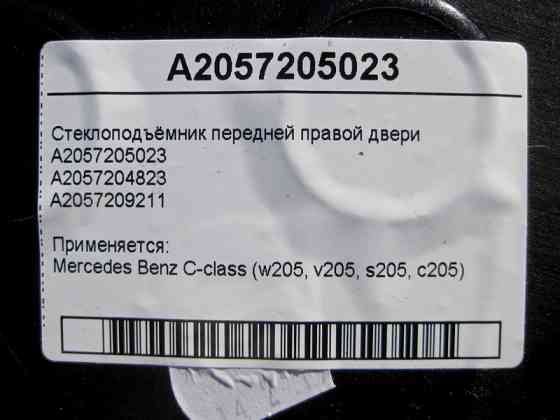 Mercedes-Benz  A2057205023 Склопідйомник передніх правих дверей C-Class W205 Одесса
