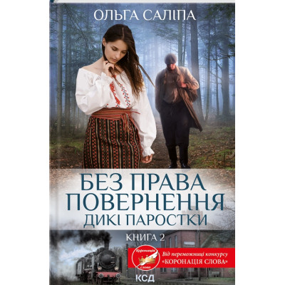 Книга Без права повернення. Дикі паростки. Книга 2 - Ольга Саліпа КСД (9786171500204) Вінниця - фото 1