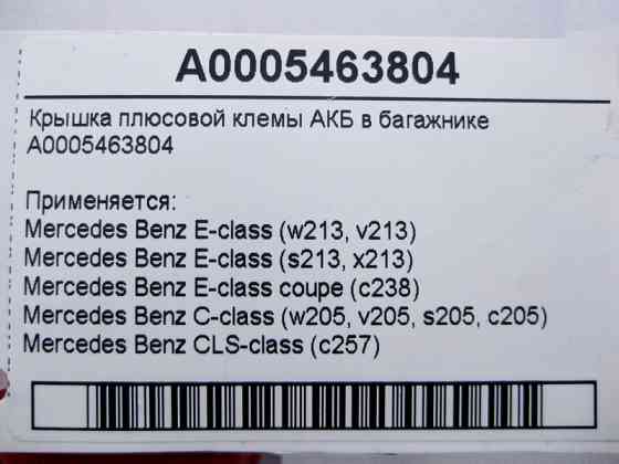 Mercedes-Benz  A0005463804 Кришка плюсової клемми АКБ у багажнику E-Class W213 C238 C-Class W205 CLS C257 Одеса