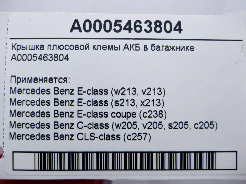 Mercedes-Benz  A0005463804 Кришка плюсової клемми АКБ у багажнику E-Class W213 C238 C-Class W205 CLS C257 Одеса - фото 3