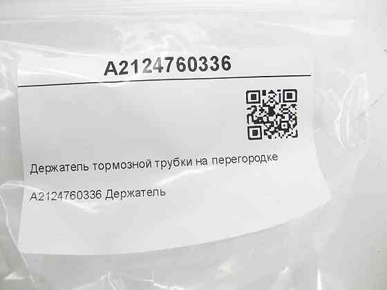 Mercedes-Benz  A2124760336 Тримач гальмівної трубки на перегородці E-class W212 CLS C218 E-class S212 CLS Shooting Brake X218 Одеса