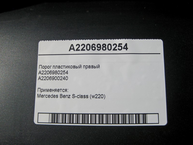 Mercedes-Benz  2206980254 Поріг пластиковий правий S-Class W220 Одеса - фото 6