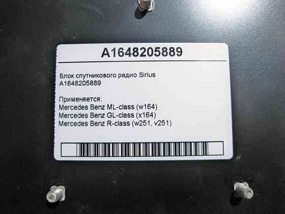 Mercedes-Benz  A1648205889 Блок супутникового радіо Sirius ML W164 GL X164 R-Class W251 Одеса