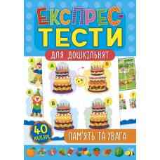 Книга Експрес-тести для дошкільнят. Пам’ять та увага, шт Киев