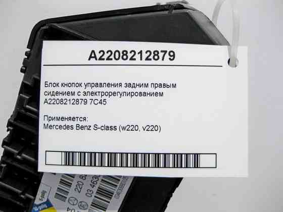 Mercedes-Benz  A2208212879 7C45 Блок кнопок керування заднім правим сидінням S-Class W220 Одеса