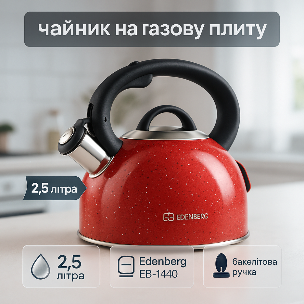 Чайник із свистком Edenberg EB-1440 з мармуровим покриттям 2.5л Red IB-33 Львів - фото 13