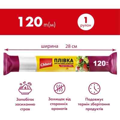 Плівка для продуктів Chisto 28 см 120 м (4823098414766) Вінниця