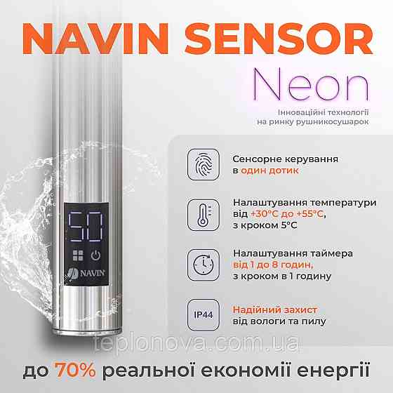 Сушарка для рушників Симфонія 480х800 Sensor ліва з таймером Чернівці