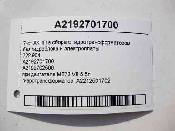 Mercedes-Benz  A2192701700 7-ст АКПП у зборі з гідротрансформатором 722.904 при двигуні M273 V8 5.5л E-Class W211 CLS C219 CLK C209 Одеса