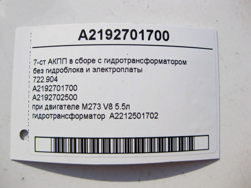 Mercedes-Benz  A2192701700 7-ст АКПП у зборі з гідротрансформатором 722.904 при двигуні M273 V8 5.5л E-Class W211 CLS C219 CLK C209 Одеса - фото 5