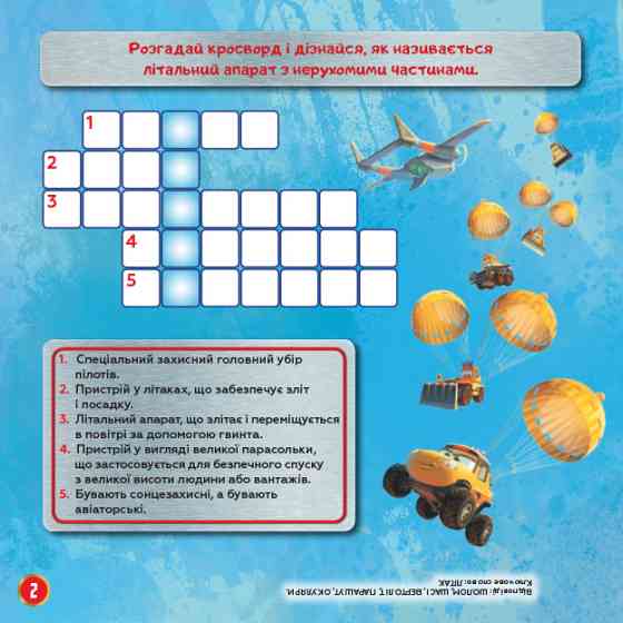 Детские кроссворды с наклейками. Самолёты: Спасательный отряд 1203012 на укр.языке Винница