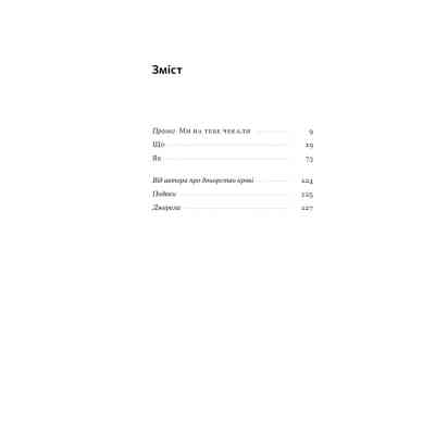 Книга Коли я помирав. Роздуми скептика про ймовірність потойбічного життя - Себастьян Юнґер Наш Формат (9786178437695) Вінниця