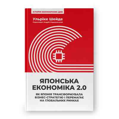 Книга Японська економіка 2.0 - Ульріке Шейде Наш Формат (9786178650001) Винница
