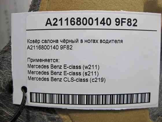 Mercedes-Benz  A2116800140 9F82 Килим салону чорний у ногах водія E-Class W211 Одесса