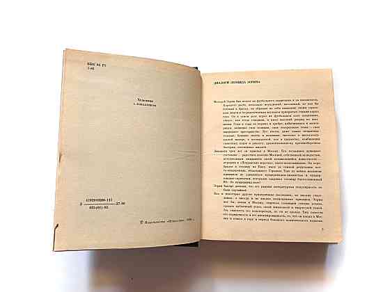 Книга Л. Зорин Вибрана Повіста Київ