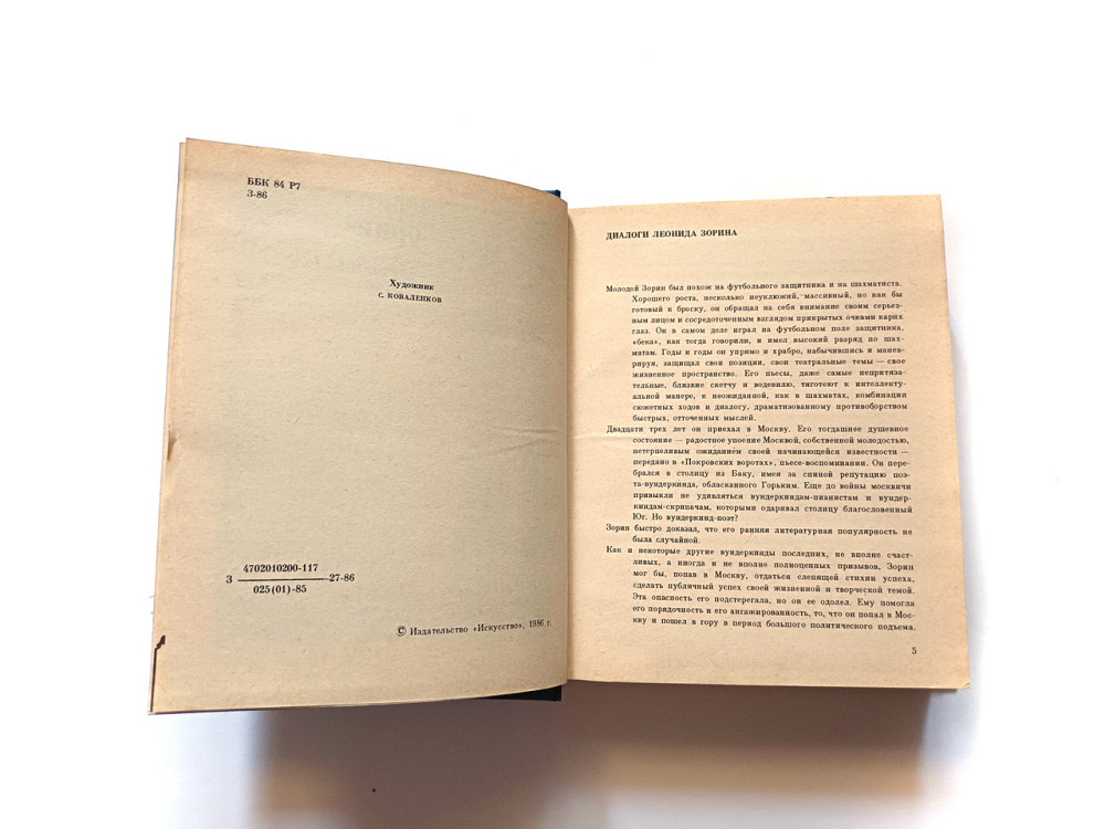 Книга Л. Зорин Вибрана Повіста Київ - фото 2