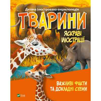 Книга Тварини Vivat (9789669827036) Винница